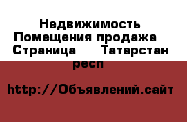 Недвижимость Помещения продажа - Страница 2 . Татарстан респ.